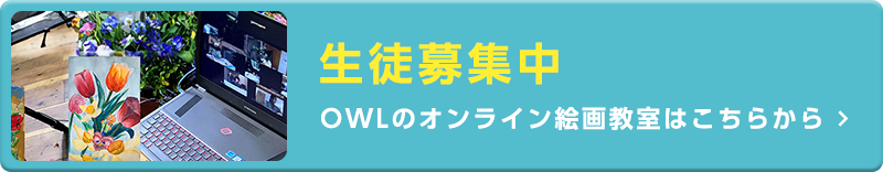 生徒募集中 OWLのオンライン絵画教室はこちらから