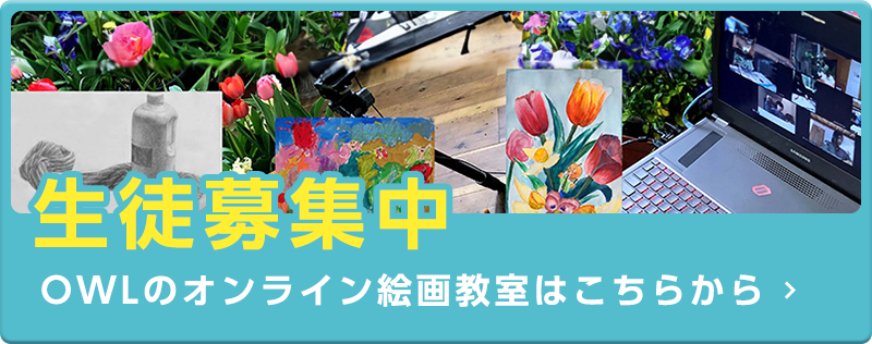 生徒募集中 OWLのオンライン絵画教室はこちらから